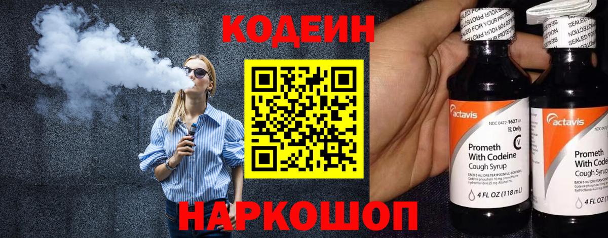 Codein Purple Drank  Вход с VPN  Полевской  Кодеиновый сироп Lean напиток Lean (лин) 