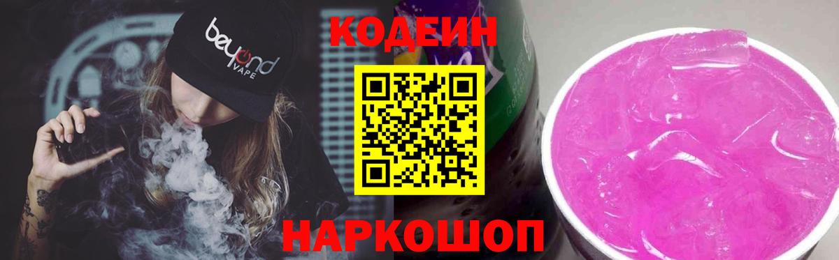 Кодеин напиток Lean (лин) Полевской